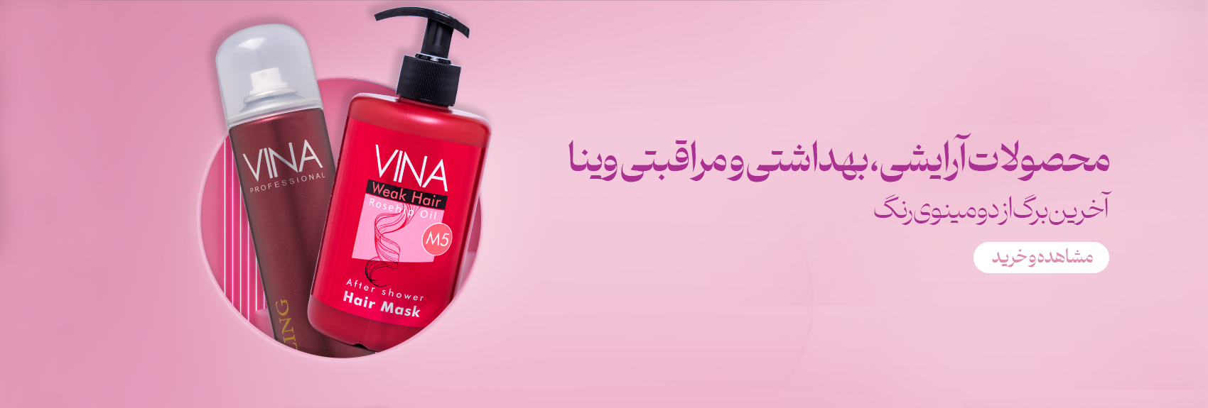 محصولات آرایشی و بهداشتی وینا