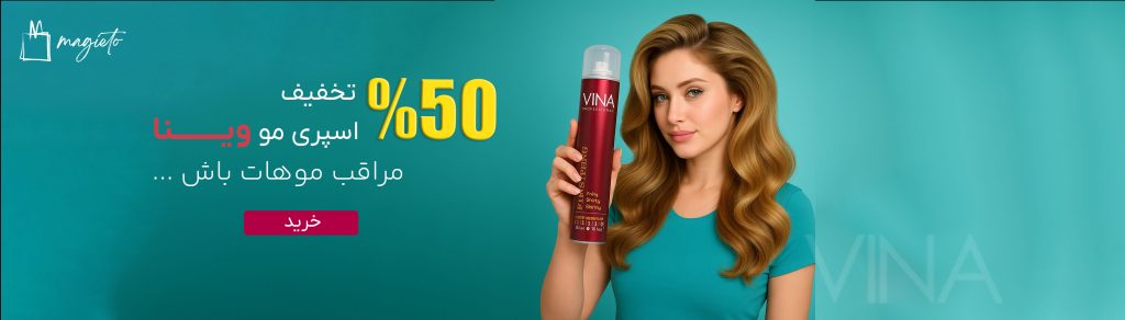 بنر-تخفیف-اسپری-مو-وینا