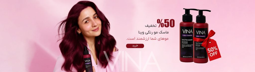 تخفیف-ماسک-مو-رنگی-وینا